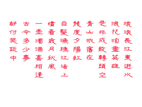 硬筆隸書《楊慎-臨江仙》