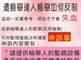 反制檢舉魔人好妙招